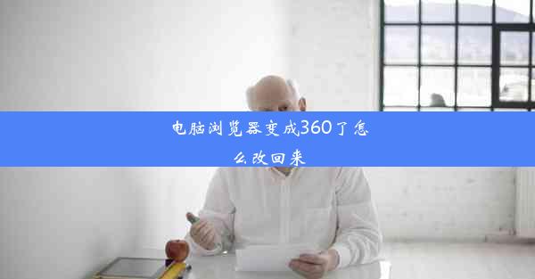 电脑浏览器变成360了怎么改回来