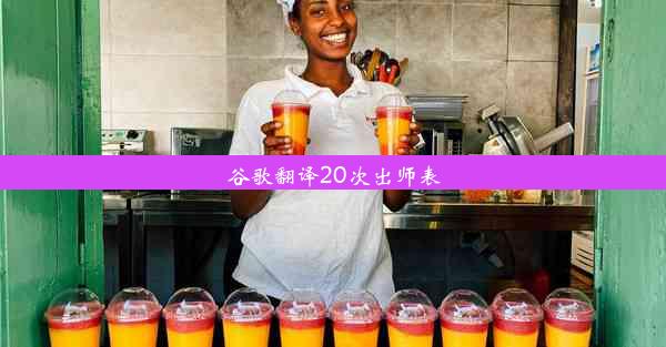 谷歌翻译20次出师表