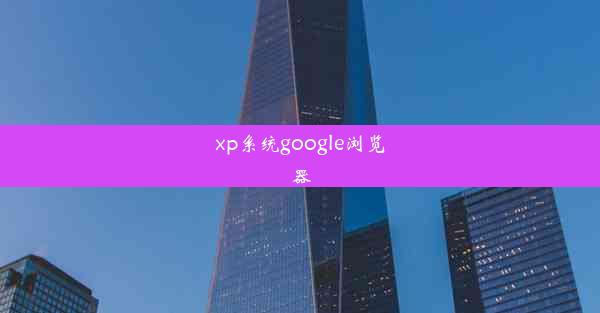 xp系统google浏览器