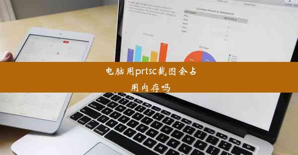 电脑用prtsc截图会占用内存吗