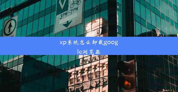 xp系统怎么卸载google浏览器