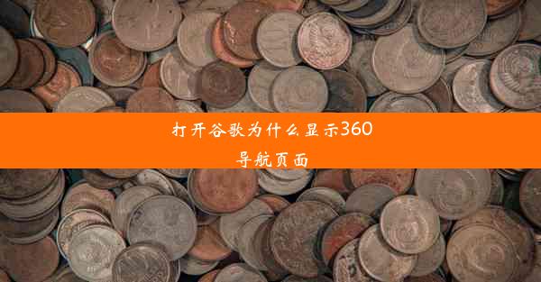 打开谷歌为什么显示360导航页面