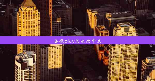 谷歌play怎么改中文