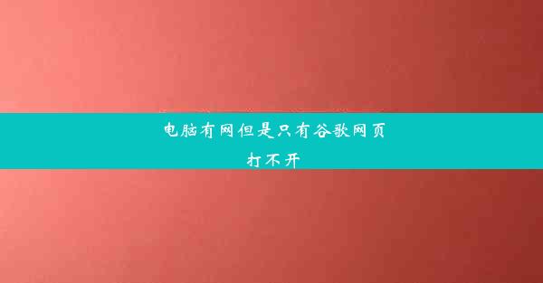 电脑有网但是只有谷歌网页打不开