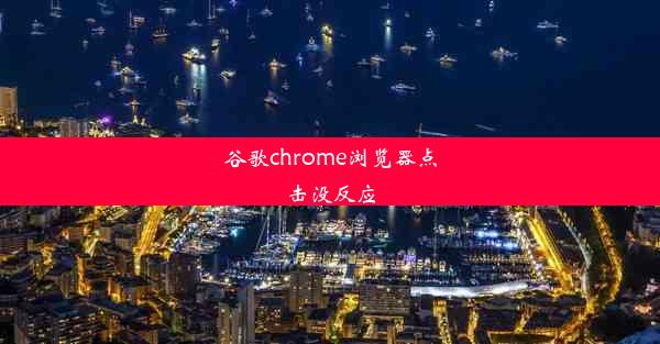 谷歌chrome浏览器点击没反应