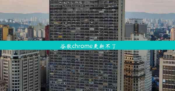 谷歌chrome更新不了