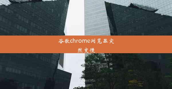 谷歌chrome浏览器突然变慢