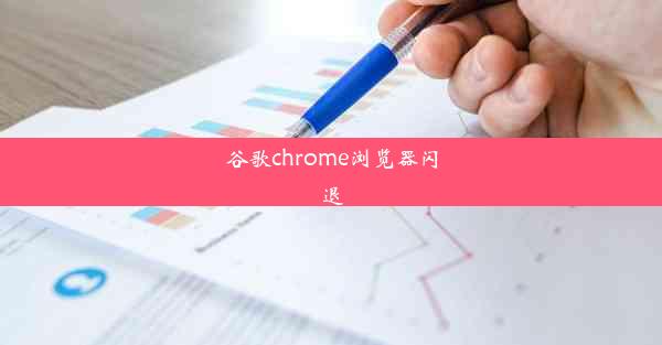 谷歌chrome浏览器闪退