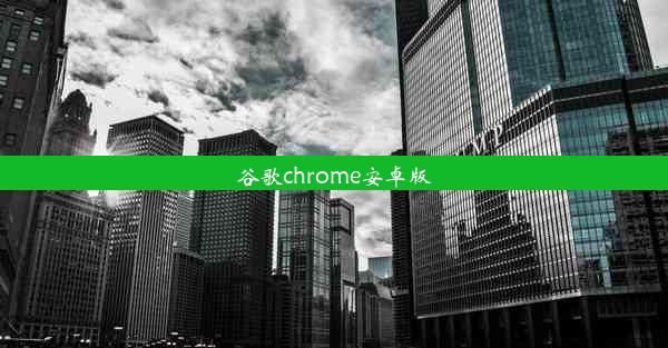 谷歌chrome安卓版