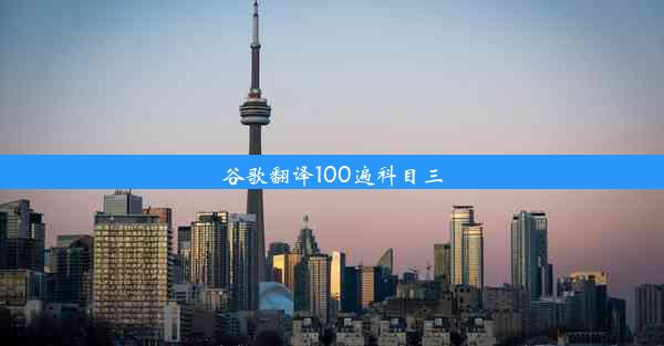 谷歌翻译100遍科目三