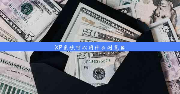 XP系统可以用什么浏览器