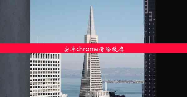 安卓chrome清除缓存