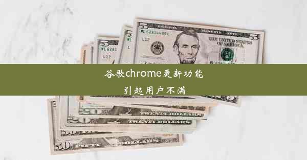 谷歌chrome更新功能引起用户不满