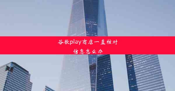 谷歌play商店一直核对信息怎么办