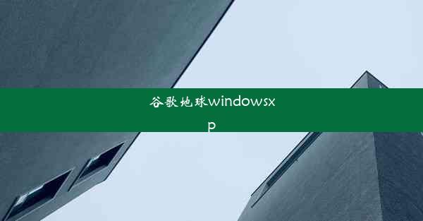 谷歌地球windowsxp