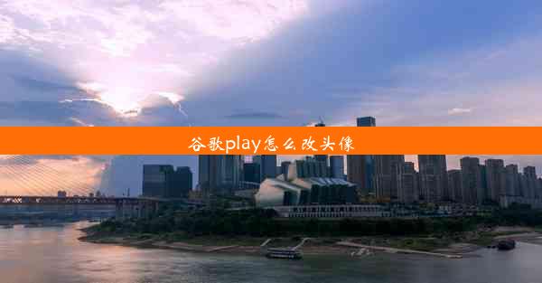 谷歌play怎么改头像