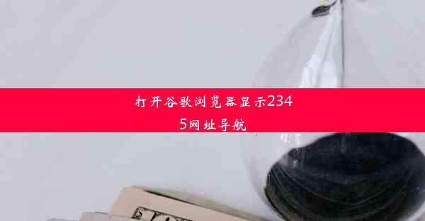 打开谷歌浏览器显示2345网址导航