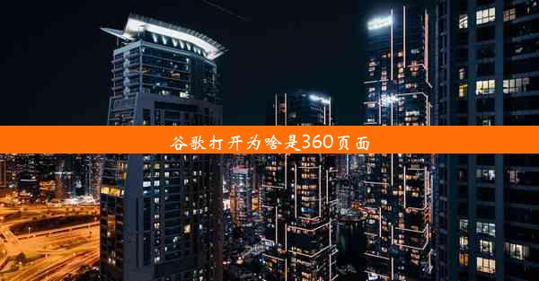 谷歌打开为啥是360页面