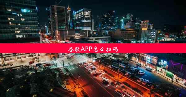 谷歌APP怎么扫码