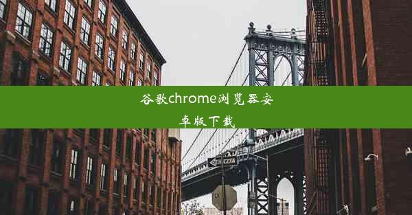 谷歌chrome浏览器安卓版下载