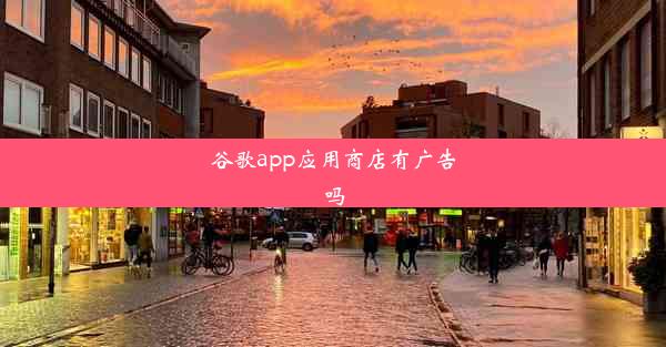 谷歌app应用商店有广告吗