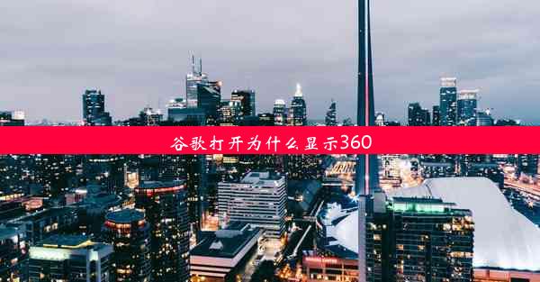 谷歌打开为什么显示360