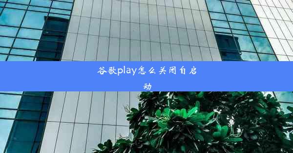 谷歌play怎么关闭自启动