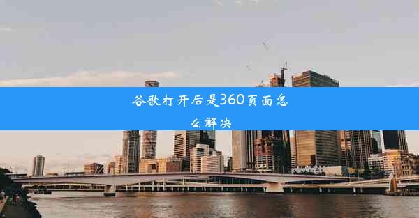 谷歌打开后是360页面怎么解决