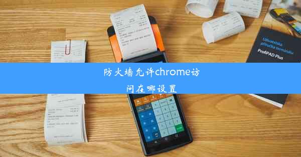 防火墙允许chrome访问在哪设置