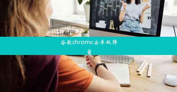 谷歌chrome安卓版弹窗