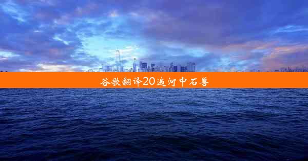 谷歌翻译20遍河中石兽