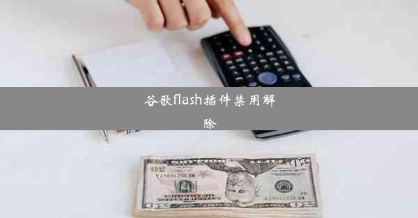 谷歌flash插件禁用解除