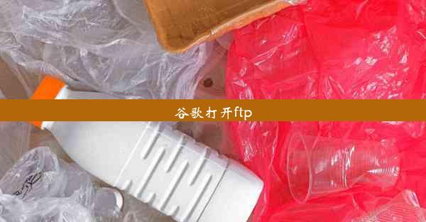 谷歌打开ftp