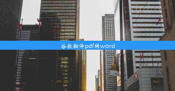 谷歌翻译pdf转word