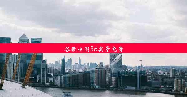 谷歌地图3d实景免费