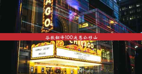 谷歌翻译100遍愚公移山