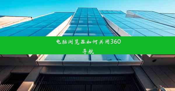 电脑浏览器如何关闭360导航