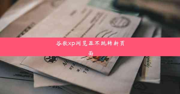 谷歌xp浏览器不跳转新页面