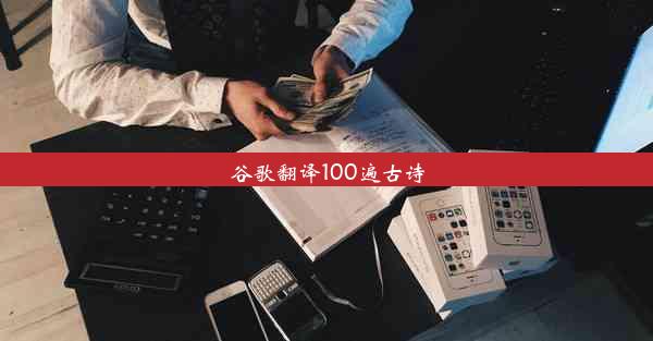 谷歌翻译100遍古诗