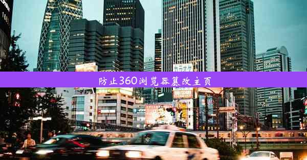 防止360浏览器篡改主页