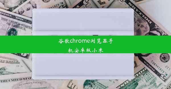 谷歌chrome浏览器手机安卓版小米