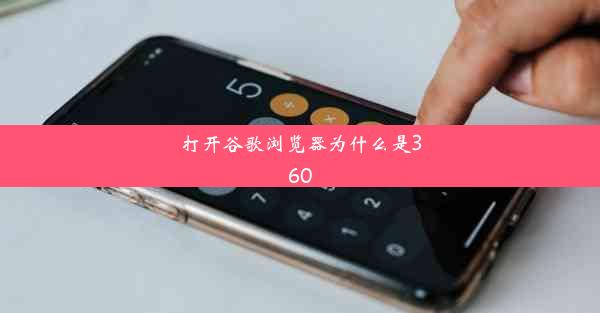 打开谷歌浏览器为什么是360