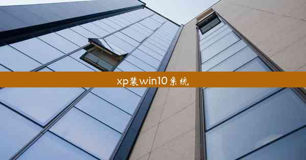 xp装win10系统