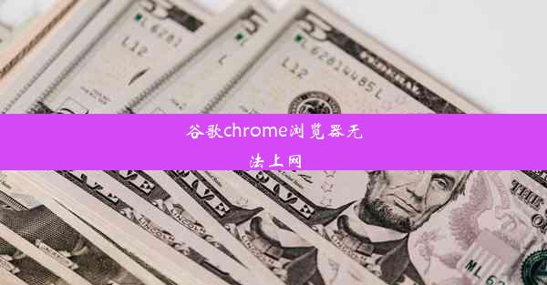 谷歌chrome浏览器无法上网