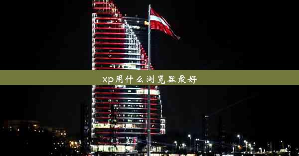 xp用什么浏览器最好