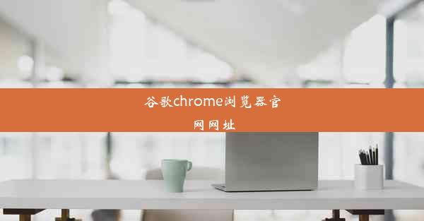 谷歌chrome浏览器官网网址