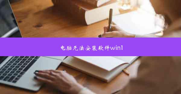 电脑无法安装软件win10