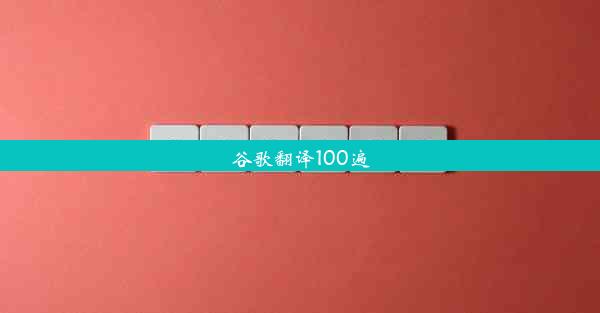 谷歌翻译100遍