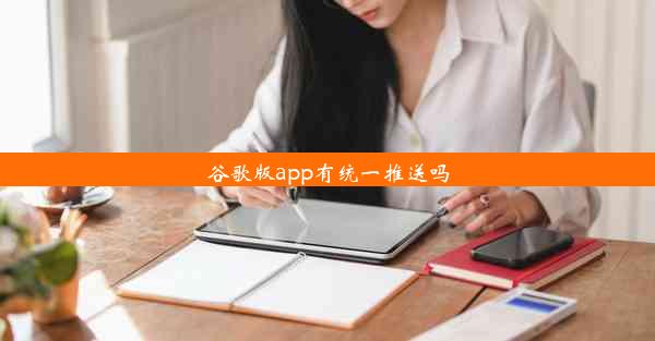 谷歌版app有统一推送吗