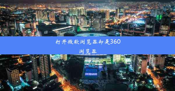 打开微软浏览器却是360浏览器